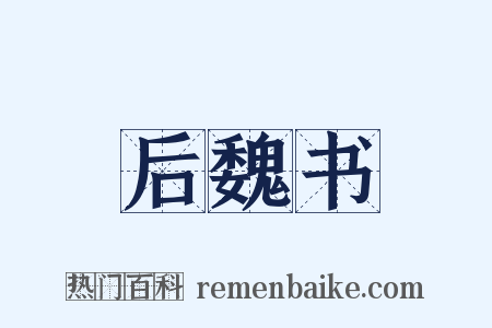 后魏书是什么意思的图片